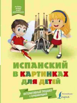 Книга Испанский в картинках д/детей Интерактивный тренажер с суперзакладкой, б-2255, Баград.рф